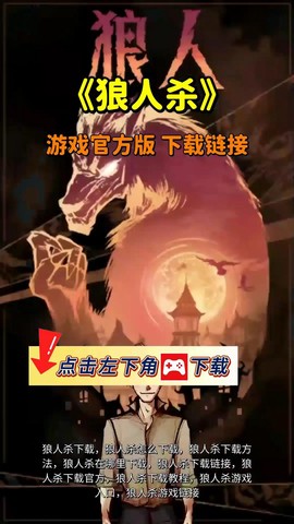 天天狼人杀怎么下载[图1]